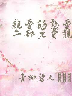 亲爱的热爱的第二部免费观看全集