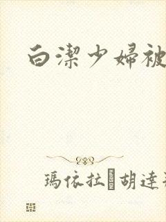 白洁少妇被高义