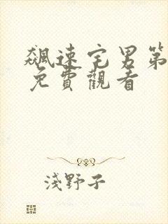 飙速宅男第一集免费观看