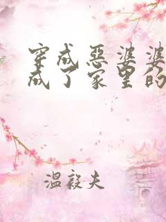 穿成恶婆婆后我成了家里的顶梁柱小说