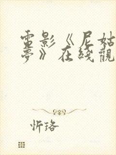 电影《尼姑庵春梦》在线观看免费