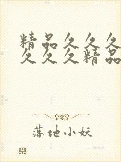 精品久久久精品久久久精品久久久精品