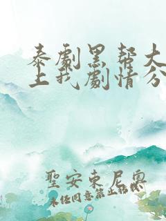 泰剧黑帮大佬爱上我剧情分集介绍