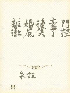 离婚后豪门前夫彻底失了控大结局怎么样