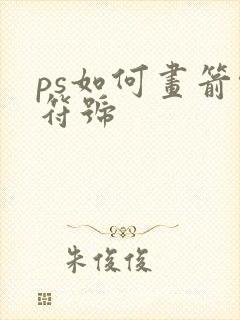 ps如何画箭头符号