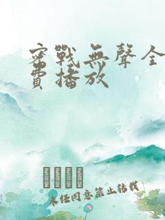 密战无声全集免费播放