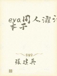 eva同人涩污本子
