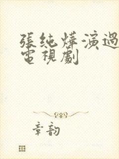 张纯烨演过哪些电视剧