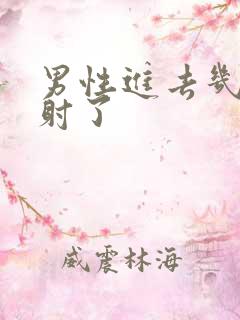 男性进去几下就射了