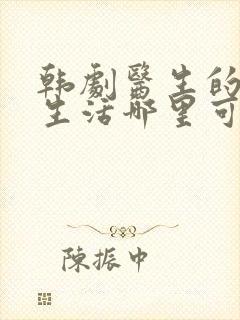 韩剧医生的机智生活哪里可以看