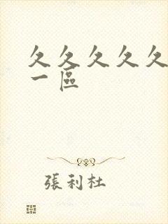 久久久久久国产一区