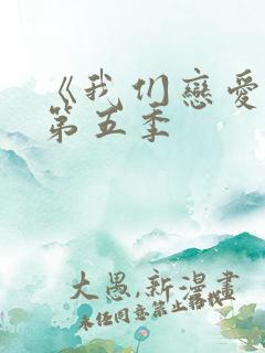 《我们恋爱吧》第五季