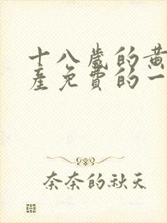 十八岁的黄色国产免费的一级片子