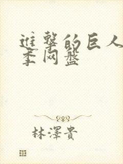 进击的巨人第五季网盘