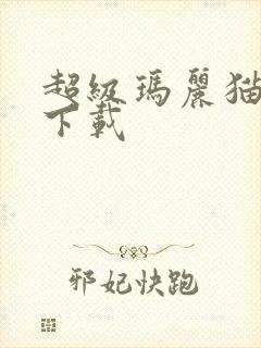 超级玛丽猫游戏下载