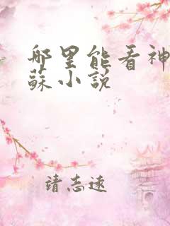 哪里能看神秘复苏小说