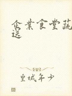 企业食堂蔬菜配送