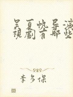 吴夏帆导演的电视剧有哪些