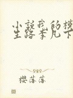 小说我的模拟长生路李凡下装电子书