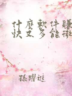 什么软件赚钱最快又多能微信提现