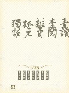 独孤离李青云小说免费阅读