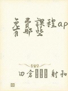 免费课程app有哪些