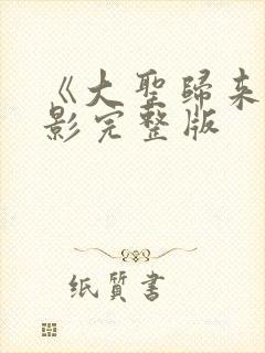 《大圣归来》电影完整版