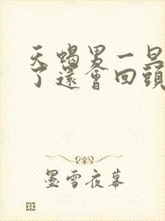 天蝎男一旦分手了还会回头吗