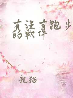 有没有跑步打卡的软件