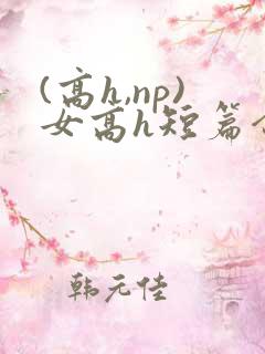 (高h,np)女高h短篇合集