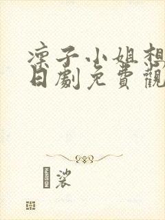 凛子小姐想试试日剧免费观看