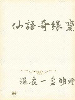 仙语奇缘变态版