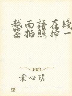 越南语在线翻译器拍照扫一扫