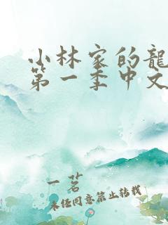 小林家的龙女仆第一季中文版