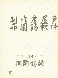 制作房屋户型平面图的软件