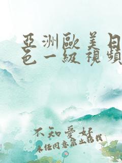 亚洲欧美日韩黄色一级视频