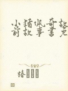 小猪佩奇故事睡前故事书免费听读