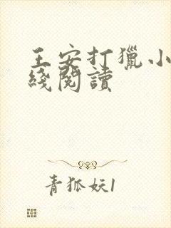 王安打猎小说在线阅读