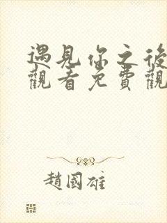 遇见你之后在线观看免费观看