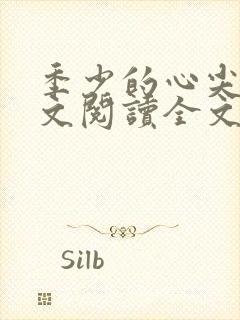 季少的心尖宠全文阅读全文