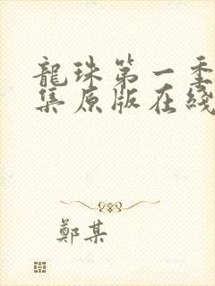 龙珠第一季71集原版在线观看