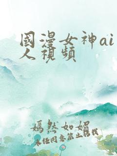 国漫女神ai真人视频