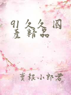 91 久久 国产 精品