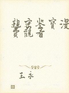 亲密鉴宝漫画免费观看