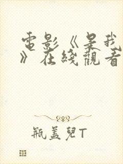 电影《是我们的》在线观看