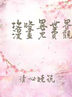 攻略异世界的你漫画免费观看