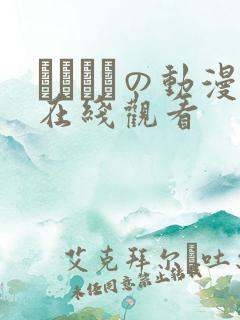 ふぇちかの动漫在线观看