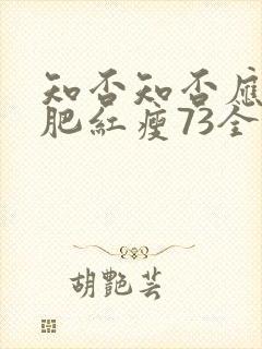 知否知否应是绿肥红瘦73全集免费观看