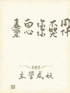 表白你不同意,变心你哭什么和免费阅读