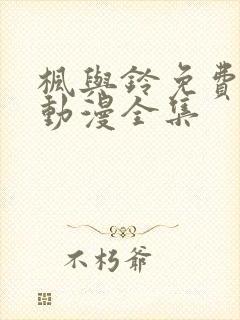 枫与铃免费观看动漫全集